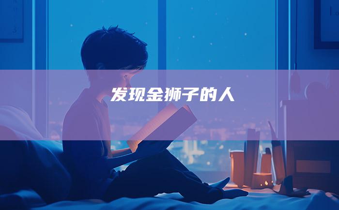 发现金狮子的人