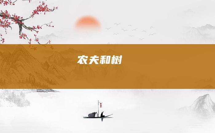 农夫和树