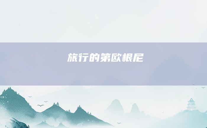 旅行的第欧根尼