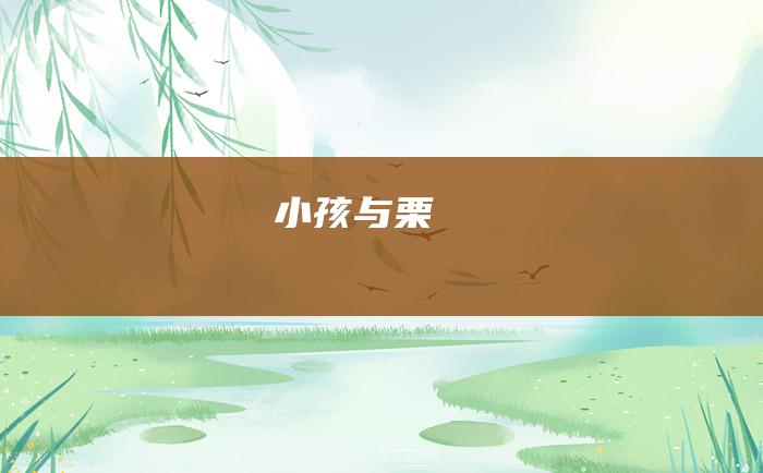 小孩与栗