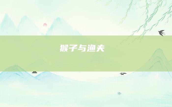 猴子与渔夫