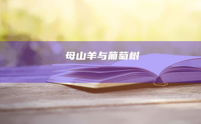 母山羊与葡萄树
