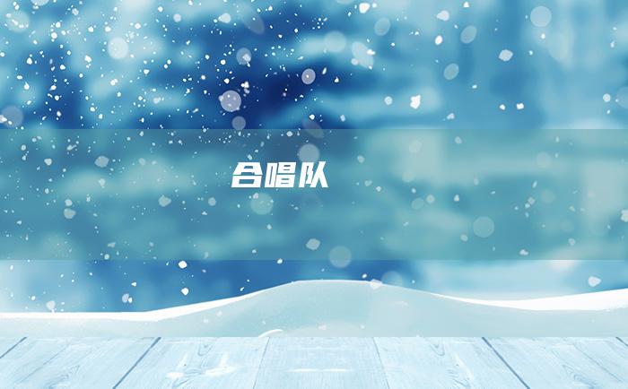 合唱队