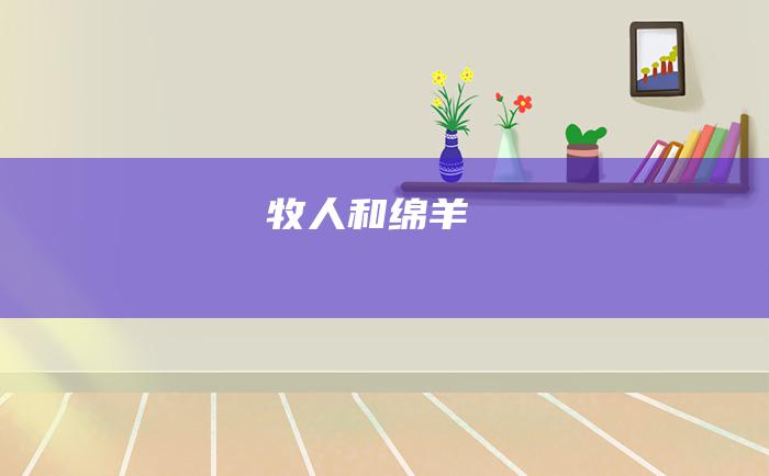 牧人和绵羊