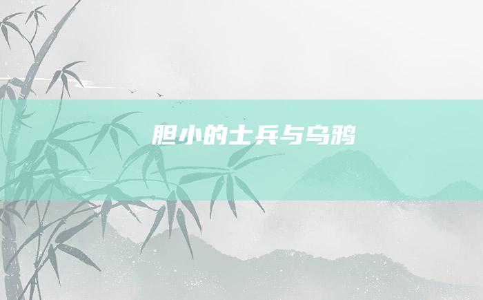 胆小的士兵与乌鸦