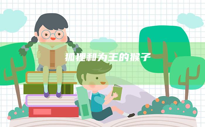 狐狸和为王的猴子