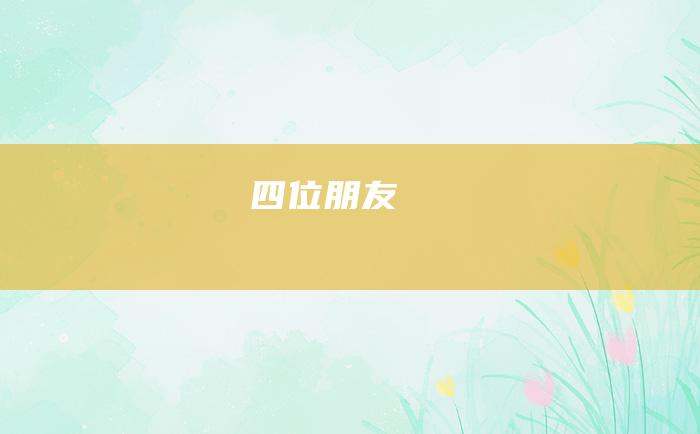 四位朋友