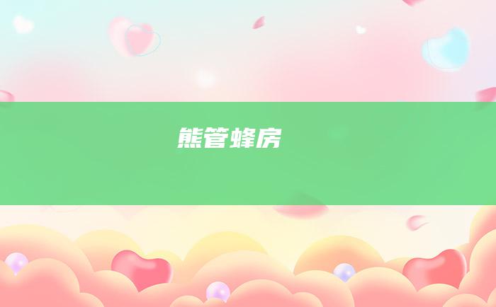 熊管蜂房