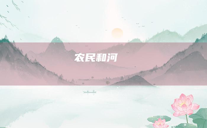 农民和河