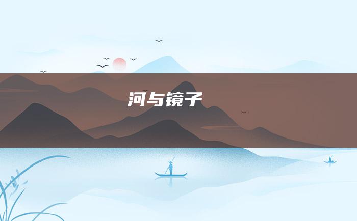 河与镜子