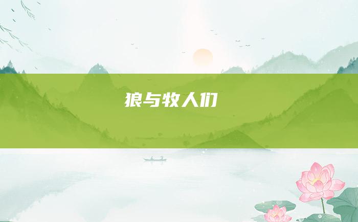 狼与牧人们