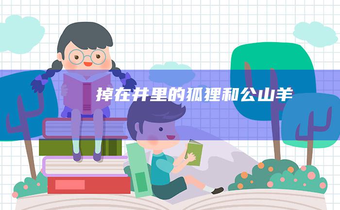 掉在井里的狐狸和公山羊