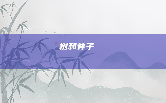 树和斧子