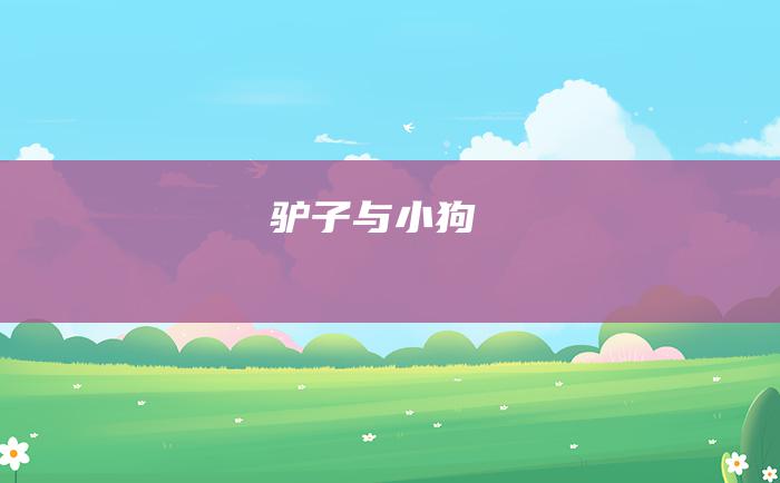 驴子与小狗