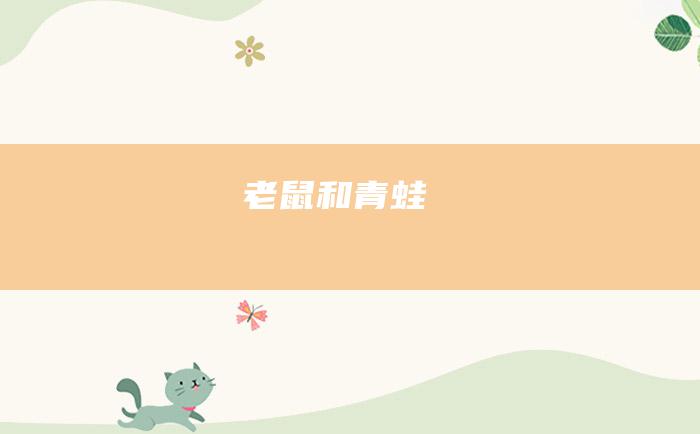 老鼠和青蛙