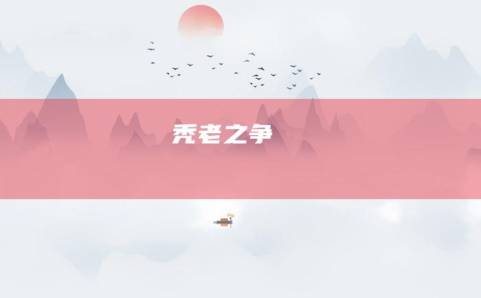秃老之争