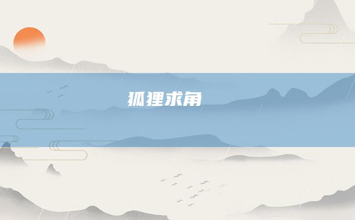 狐狸求角