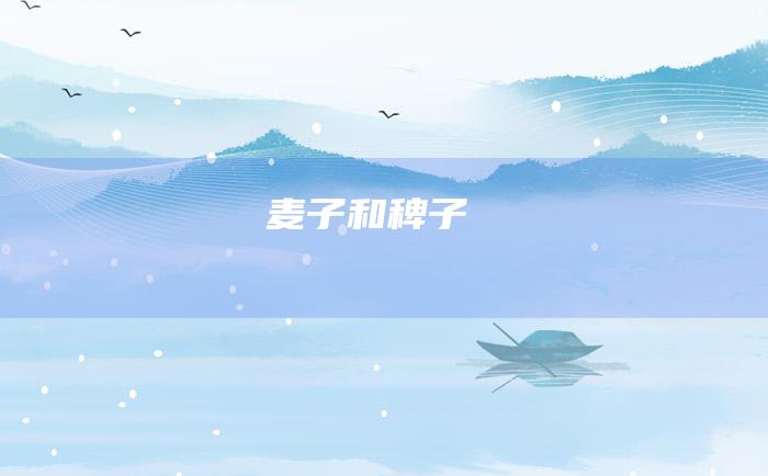 麦子和稗子