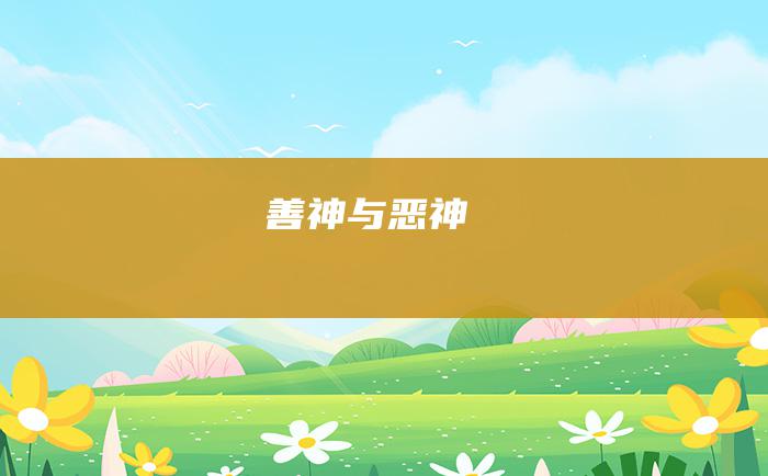 善神与恶神