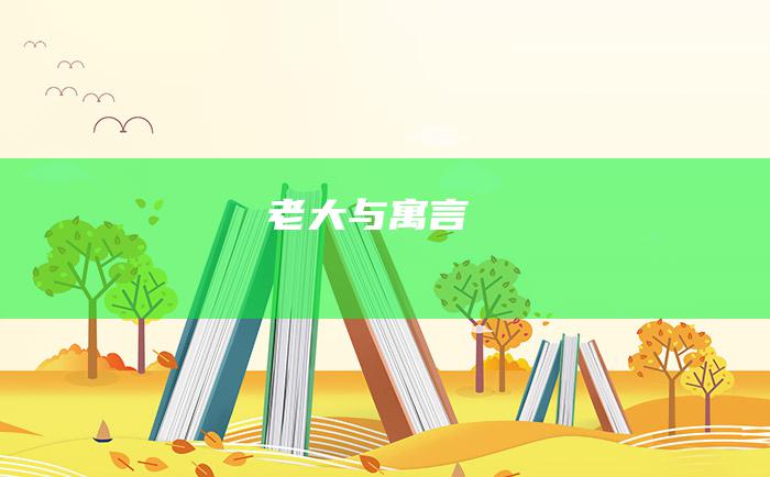 老大与寓言