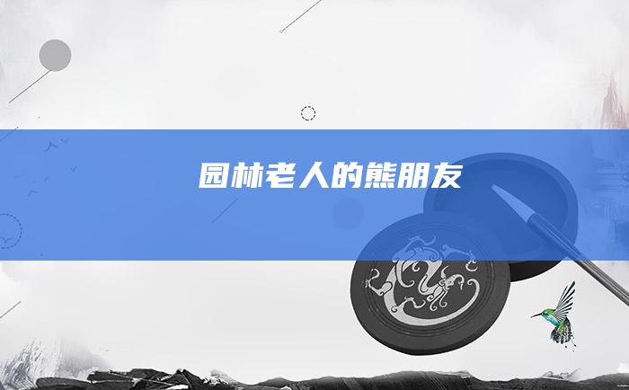 园林老人的熊朋友
