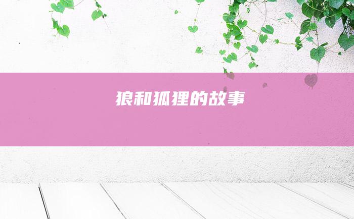 狼和狐狸的故事
