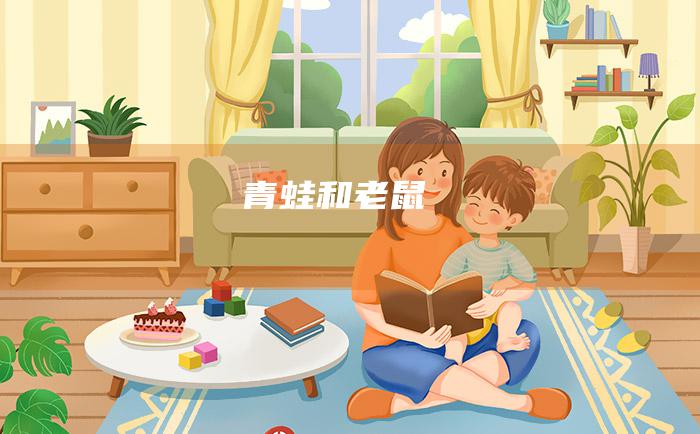 青蛙和老鼠