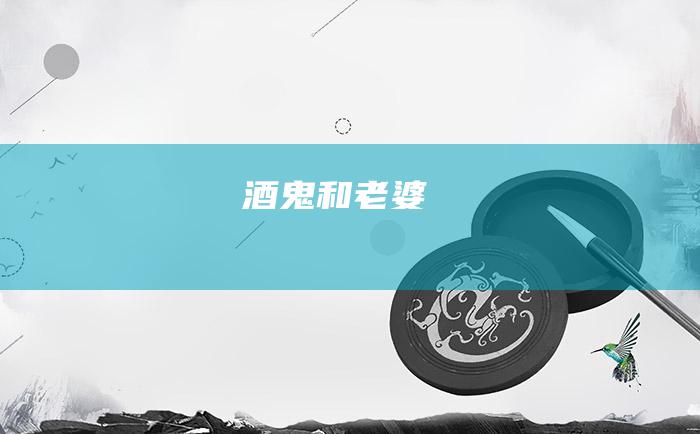 酒鬼和老婆