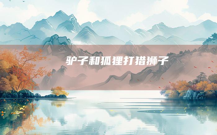 驴子和狐狸打猎 狮子