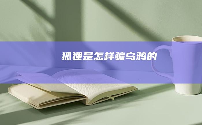 狐狸是怎样骗乌鸦的