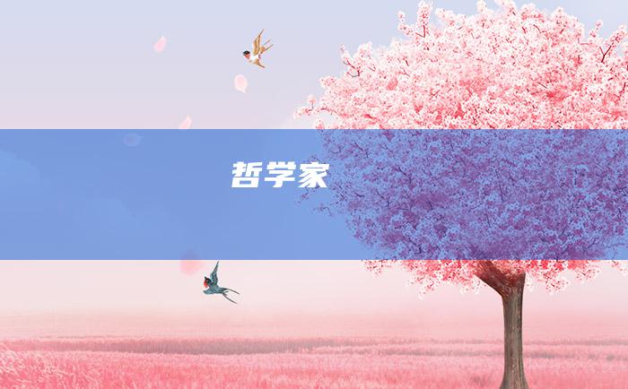 哲学家