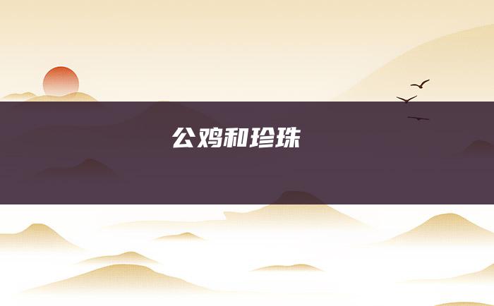 公鸡和珍珠
