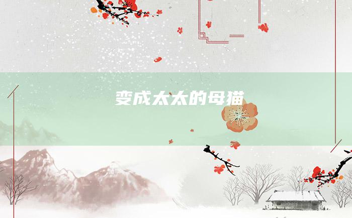 变成太太的母猫
