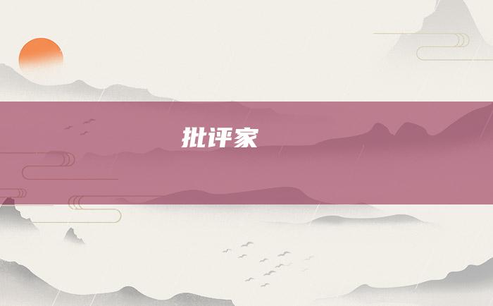 批评家