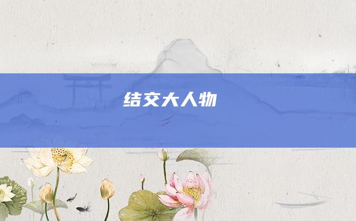 结交大人物