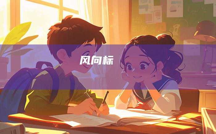风向标