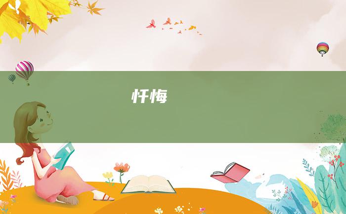 忏悔