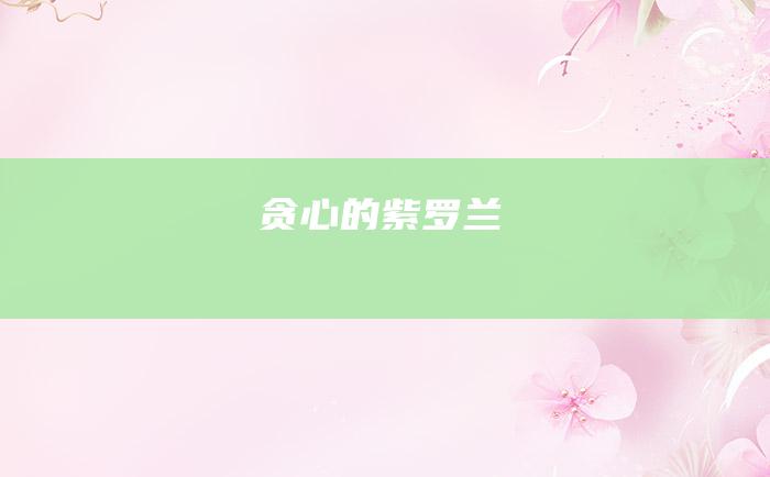 贪心的紫罗兰