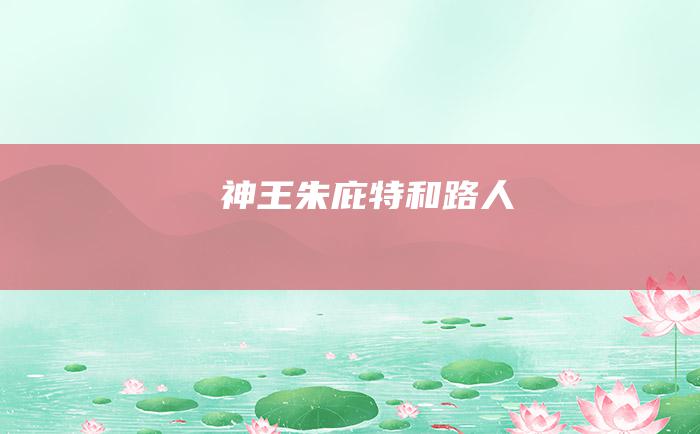 神王朱庇特和路人
