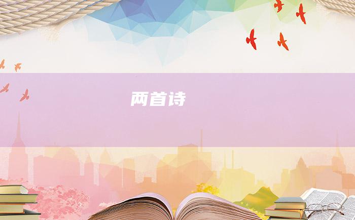 两首诗