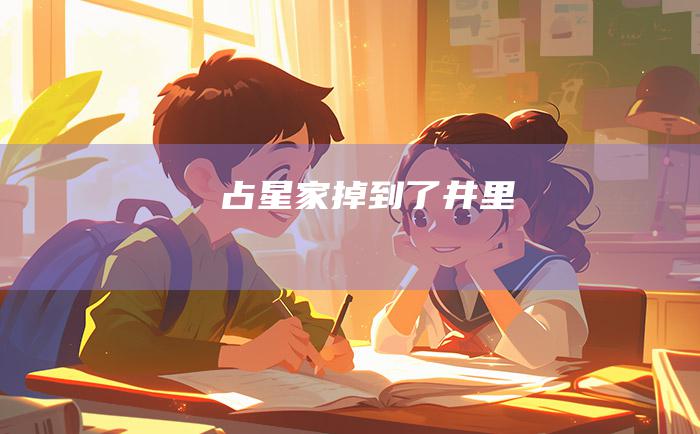 占星家掉到了井里