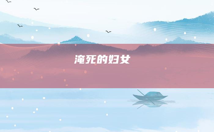 淹死的妇女