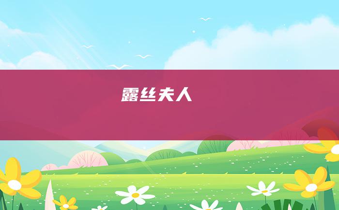 露丝夫人