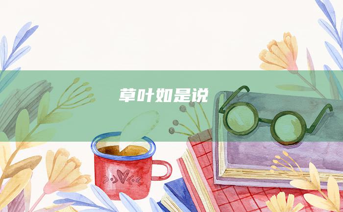 草叶如是说