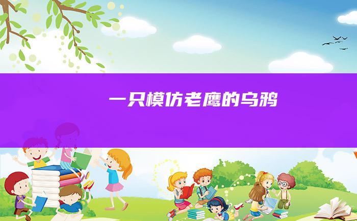 一只模仿老鹰的乌鸦