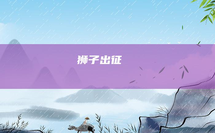 狮子出征