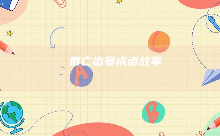 唇亡齿寒 成语故事