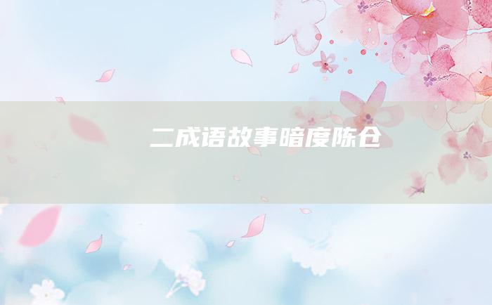 二 成语故事 暗度陈仓