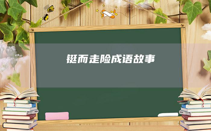 铤而走险 成语故事