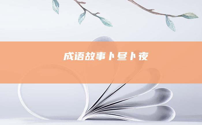 成语故事卜昼卜夜
